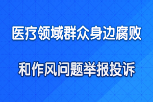 寶雞市口腔醫(yī)院醫(yī)療領(lǐng)域集中整治監(jiān)督舉報(bào)方式